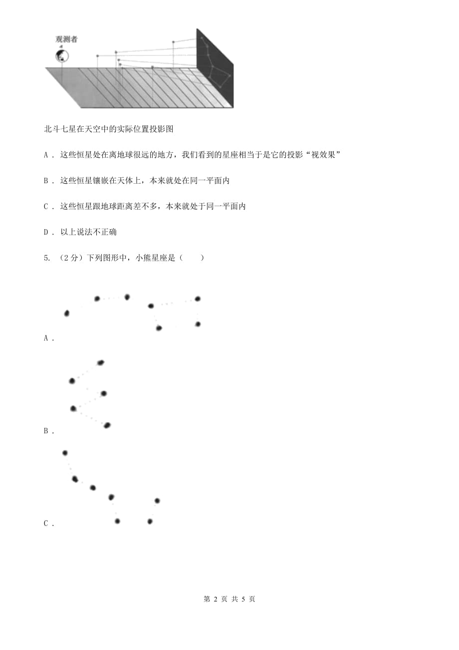 初中科学华师大版七年级上册8.1 观天认星（II）卷.doc_第2页