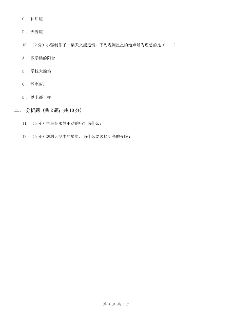 初中科学华师大版七年级上册8.1 观天认星（II）卷.doc_第4页