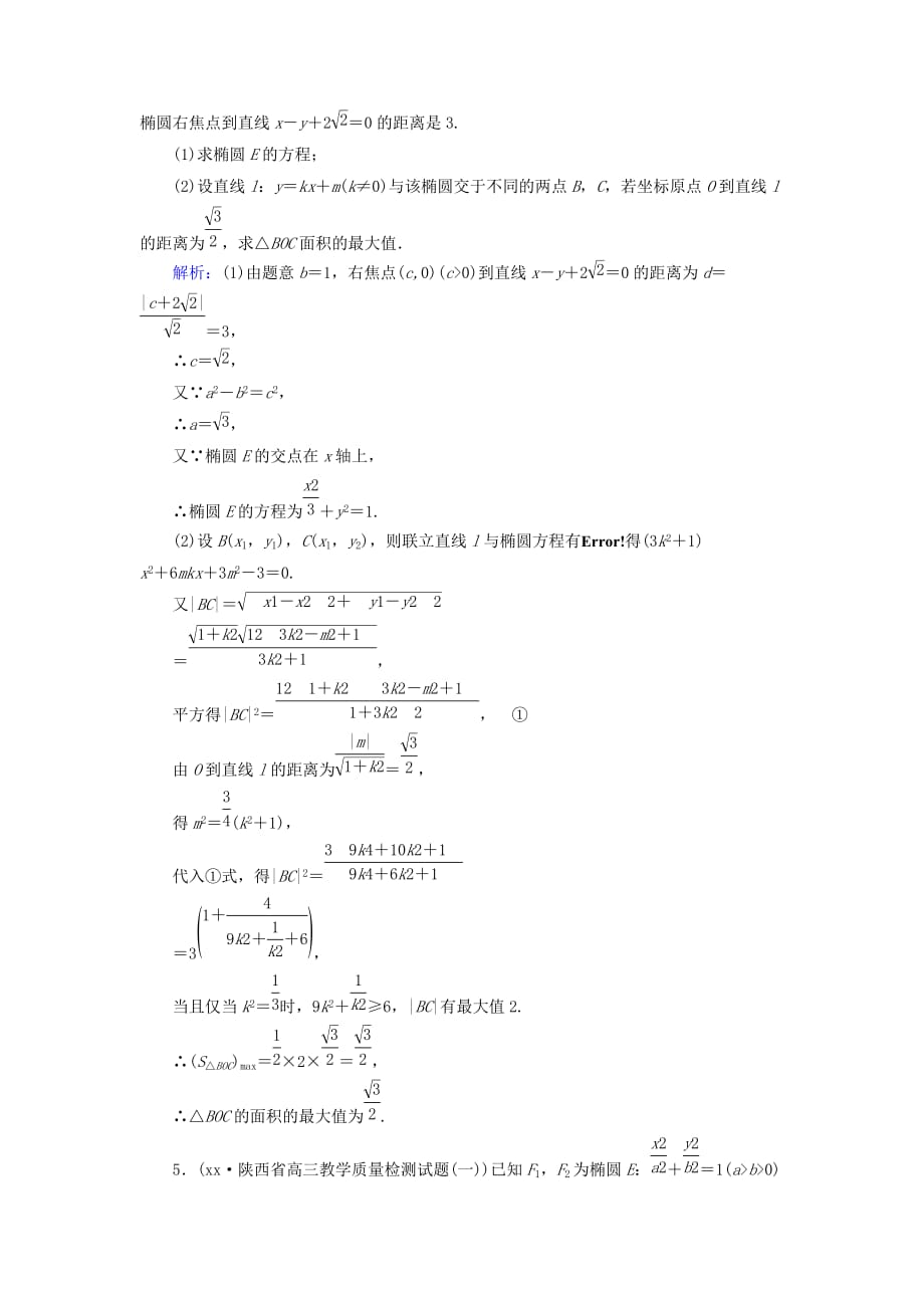 2019-2020年高考数学总复习第八章解析几何51证明最值范围存在性问题课时作业文.doc_第4页