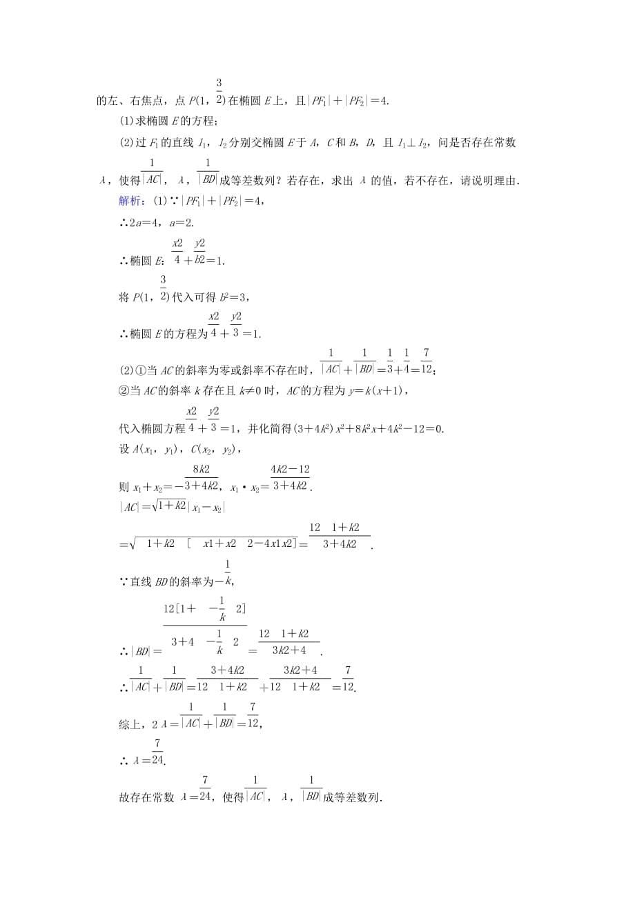 2019-2020年高考数学总复习第八章解析几何51证明最值范围存在性问题课时作业文.doc_第5页