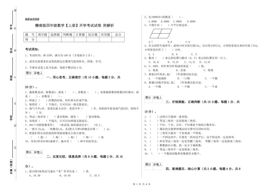 赣南版四年级数学【上册】开学考试试卷 附解析.doc_第1页