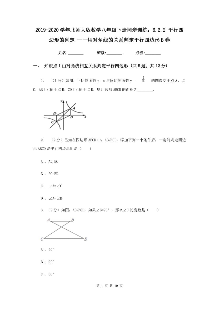 2019-2020学年北师大版数学八年级下册同步训练：6.2.2 平行四边形的判定 ——用对角线的关系判定平行四边形B卷.doc_第1页