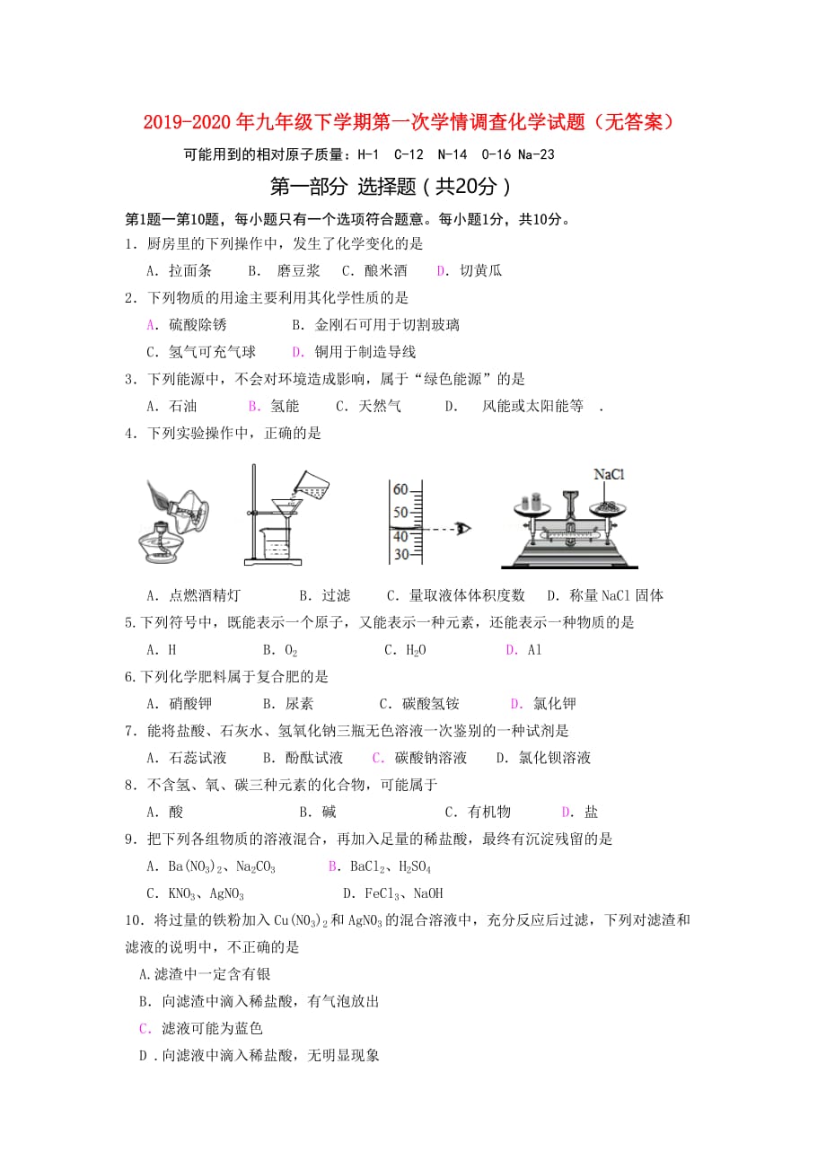 2019-2020年九年级下学期第一次学情调查化学试题（无答案）.doc_第1页