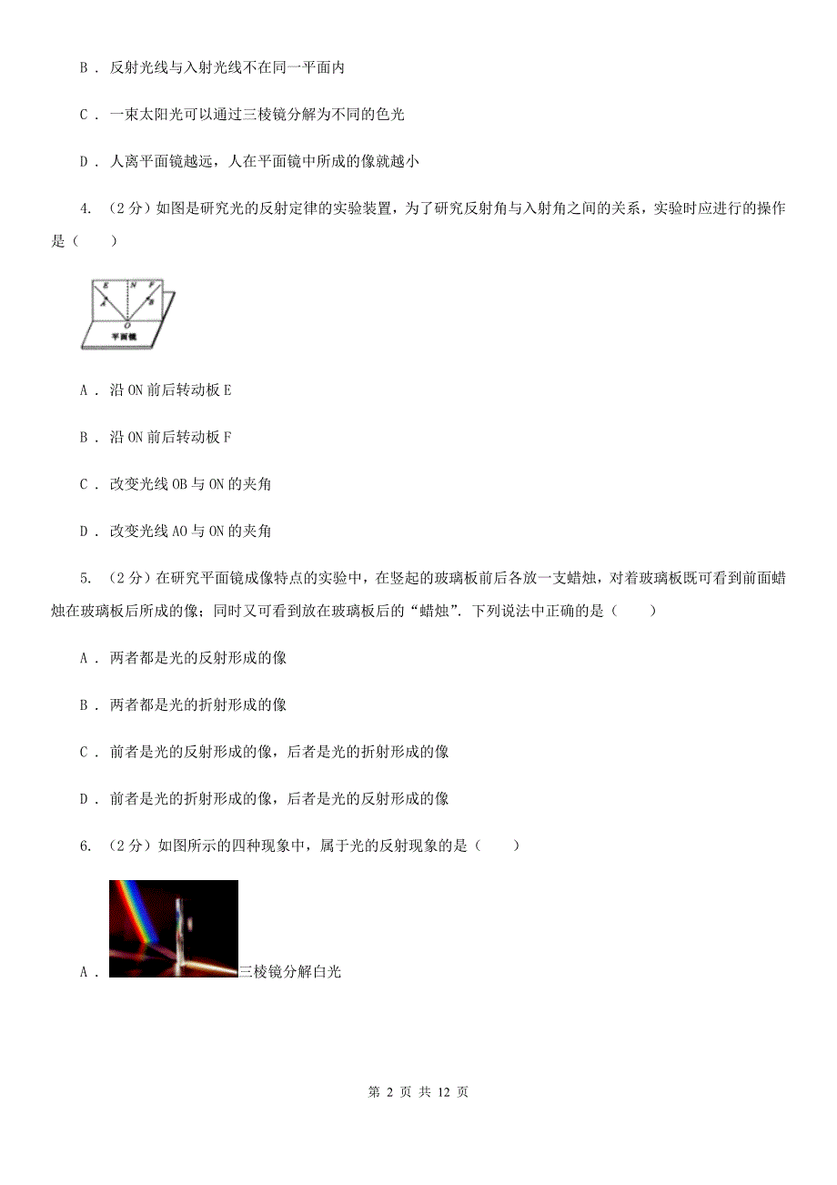 粤沪版物理八年级上册第3章第2节探究光的反射规律同步检测卷A卷.doc_第2页
