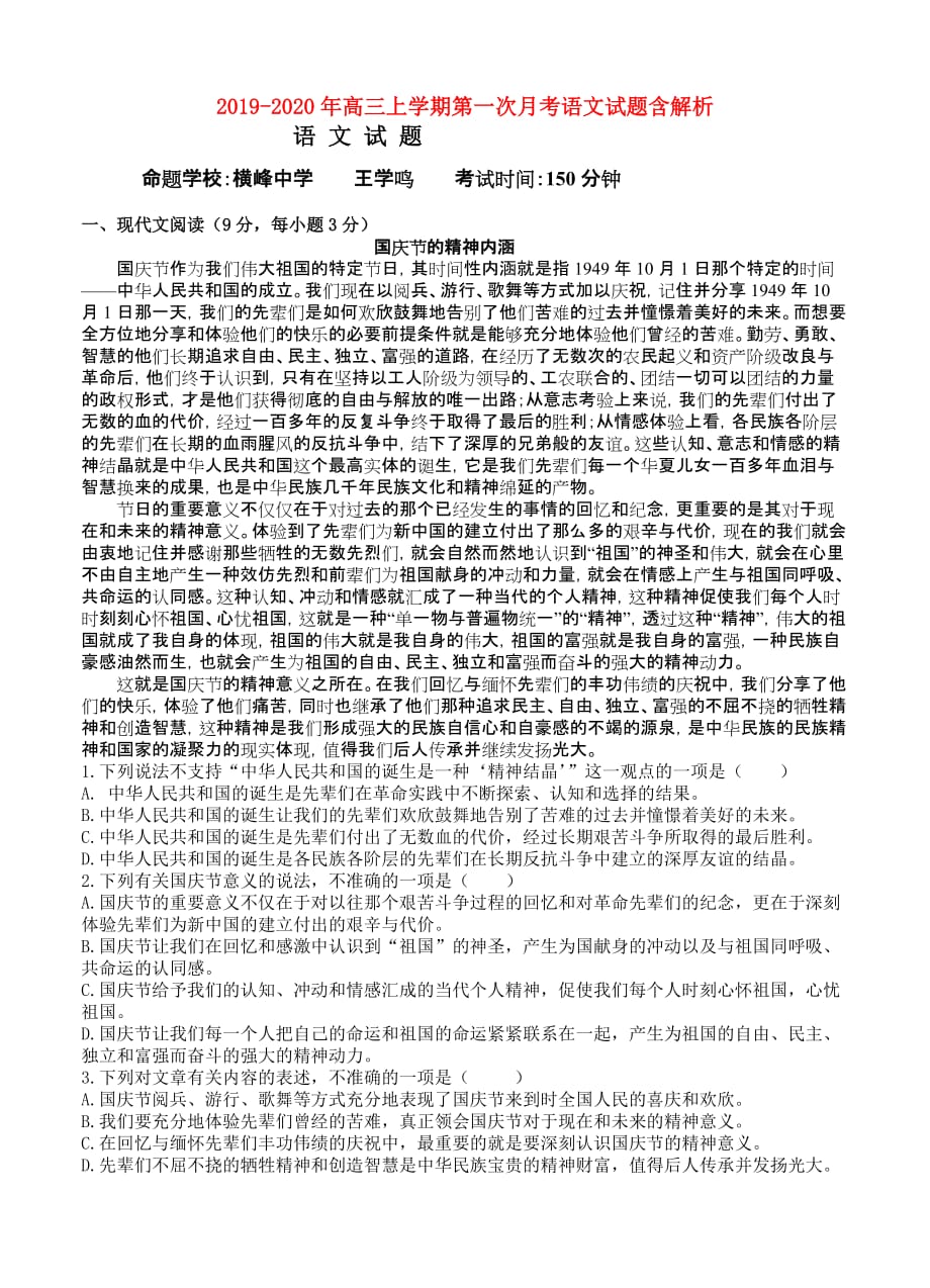 2019-2020年高三上学期第一次月考语文试题含解析.doc_第1页