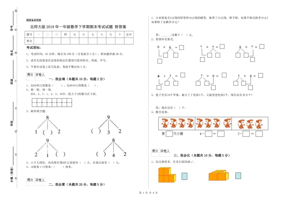 北师大版2019年一年级数学下学期期末考试试题 附答案.doc_第1页