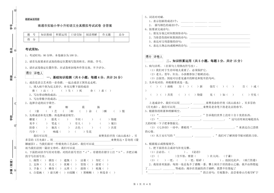 南通市实验小学小升初语文全真模拟考试试卷 含答案.doc_第1页