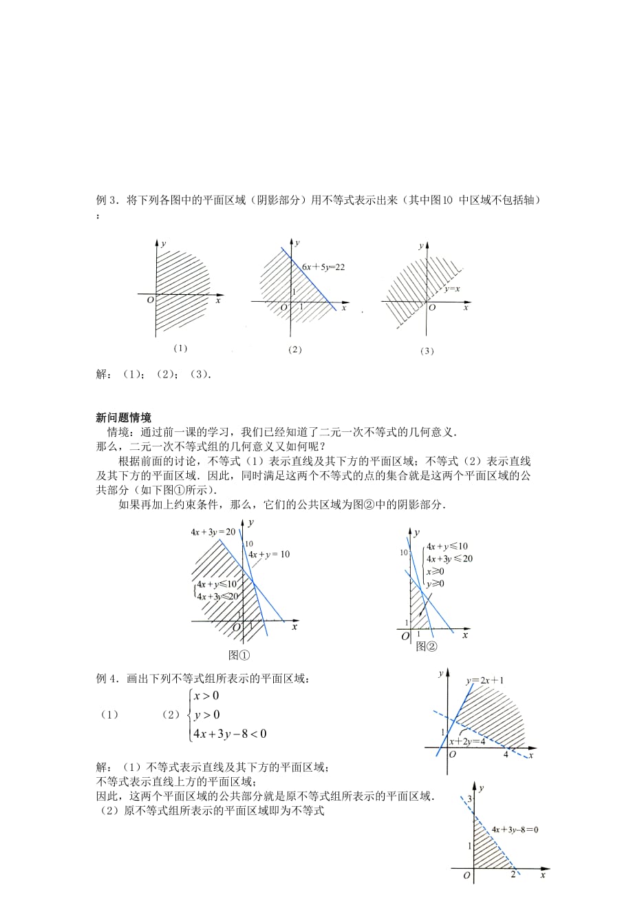 2019-2020年高中数学3．3二元一次不等式（组）与简单的线性规划问题教案（3）新人教A版必修5.doc_第3页