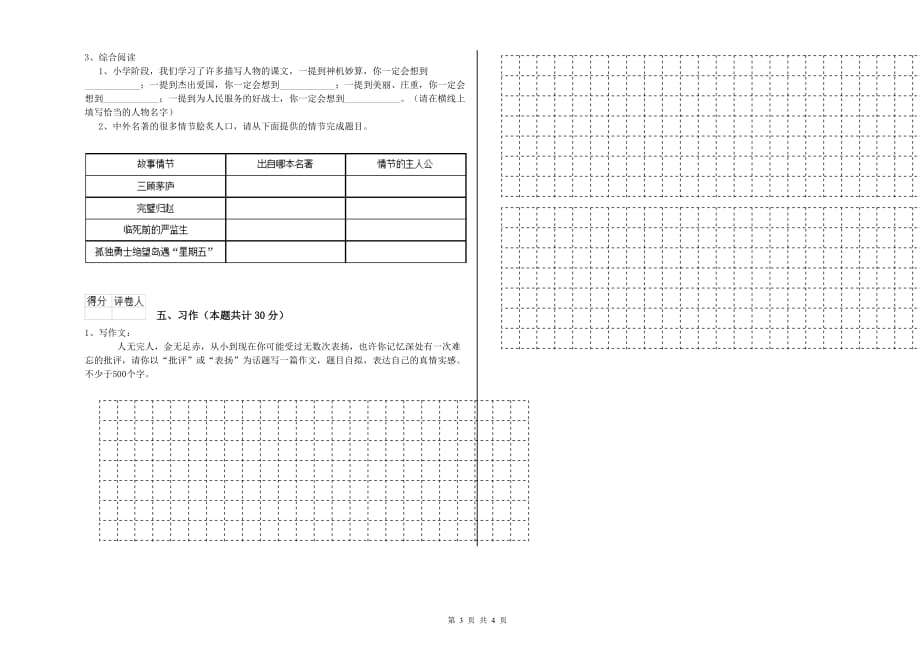 西双版纳傣族自治州重点小学六年级语文下学期全真模拟考试试题 含答案.doc_第3页