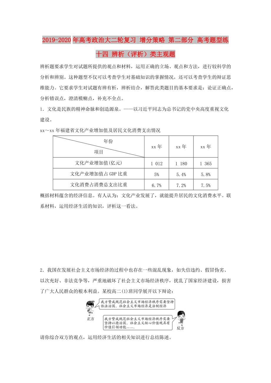 2019-2020年高考政治大二轮复习 增分策略 第二部分 高考题型练十四 辨析（评析）类主观题.doc_第1页