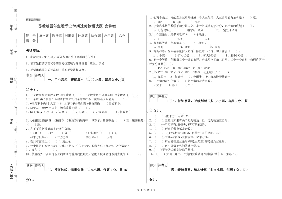 苏教版四年级数学上学期过关检测试题 含答案.doc_第1页