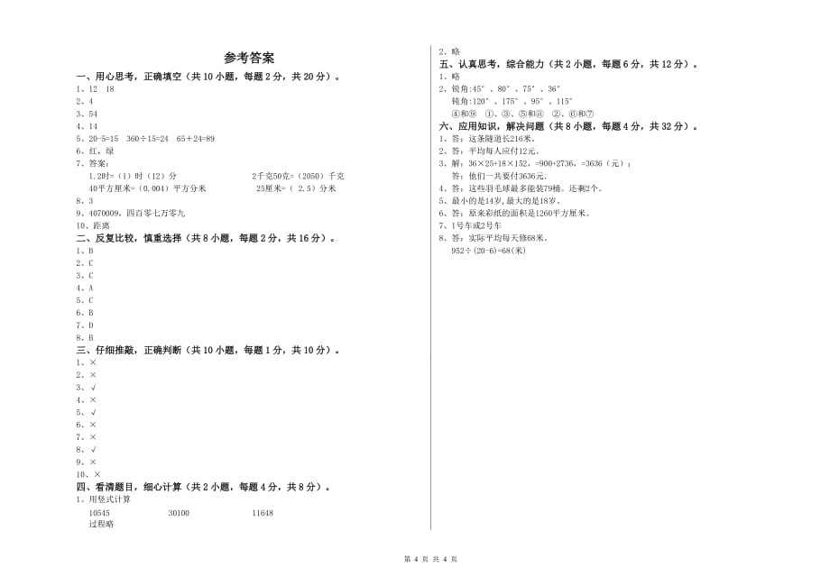 苏教版四年级数学上学期过关检测试题 含答案.doc_第4页