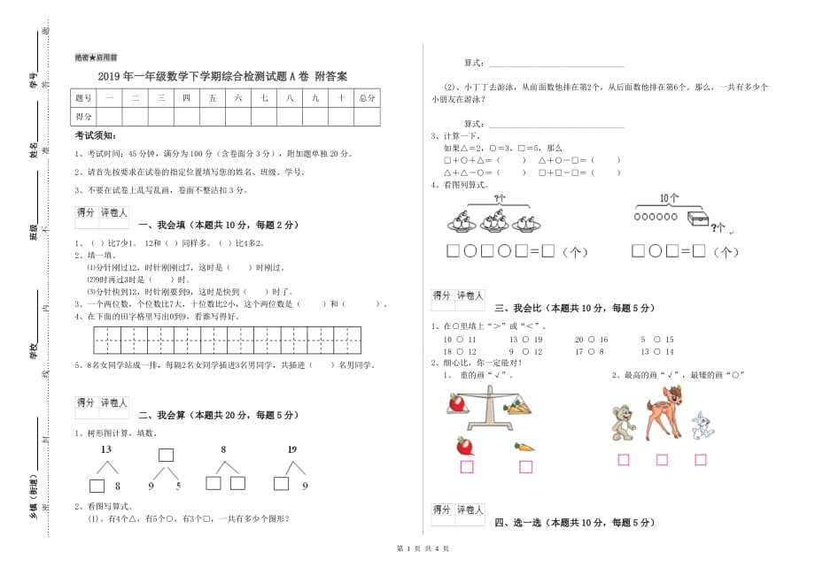 2019年一年级数学下学期综合检测试题A卷 附答案.doc_第1页