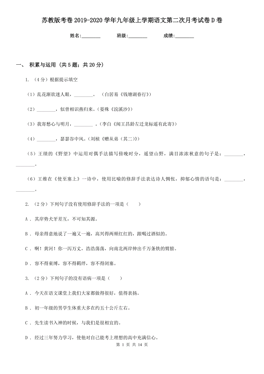 苏教版考卷2019-2020学年九年级上学期语文第二次月考试卷D卷.doc_第1页