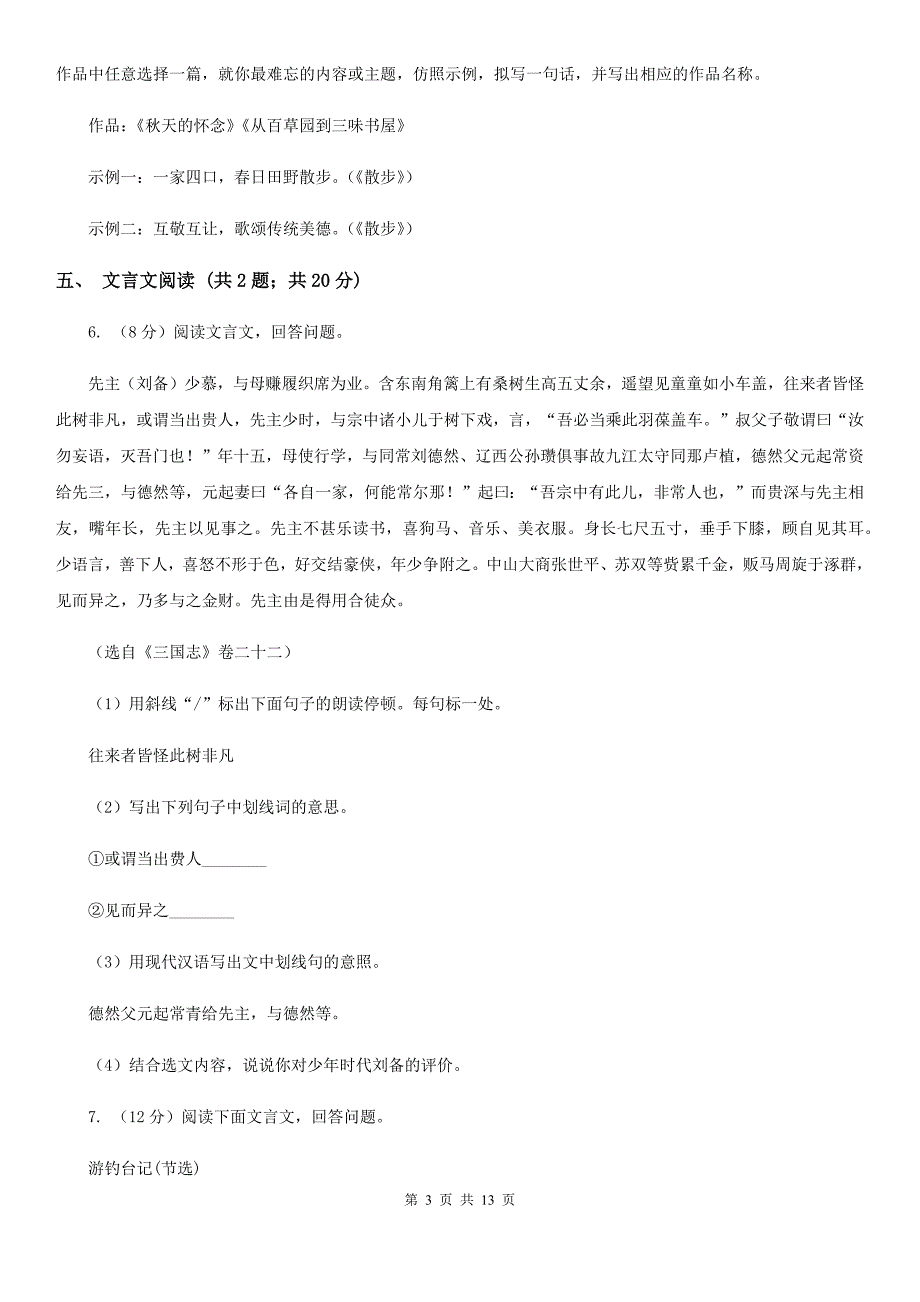 浙教版2020届九年级语文第一次联考试卷B卷.doc_第3页