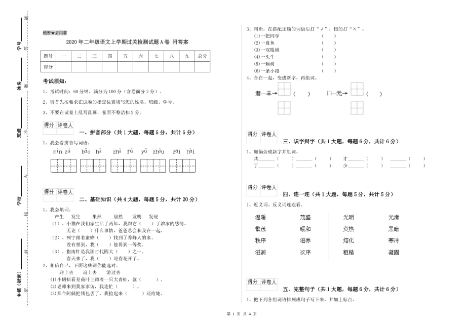 2020年二年级语文上学期过关检测试题A卷 附答案.doc_第1页