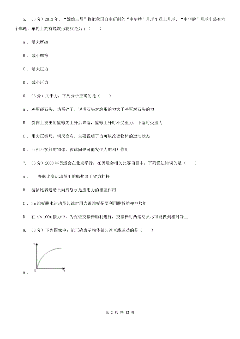 教科版2019-2020学年八年级上学期物理期末考试试卷（I）卷（8）.doc_第2页