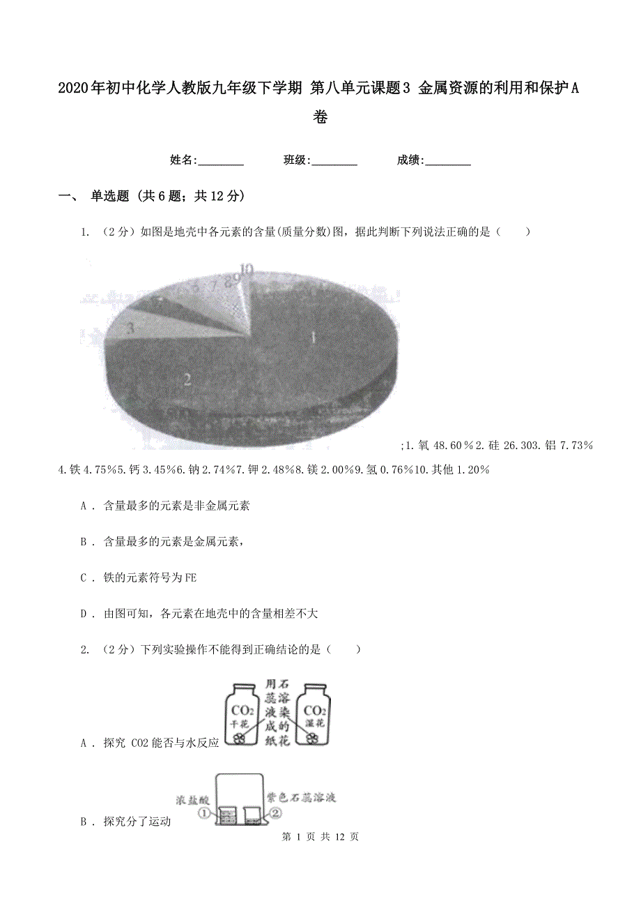 2020年初中化学人教版九年级下学期 第八单元课题3 金属资源的利用和保护A卷.doc_第1页