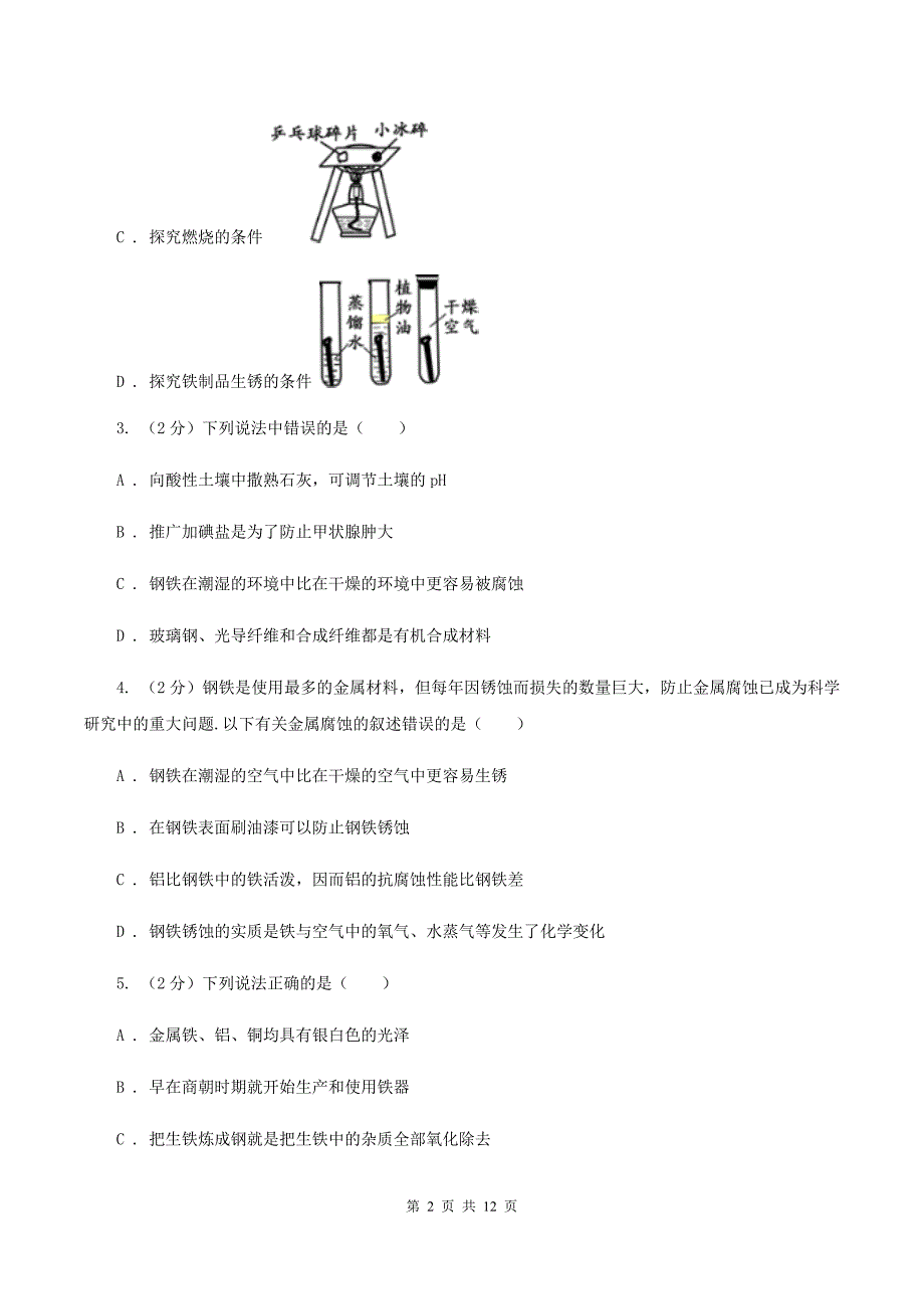 2020年初中化学人教版九年级下学期 第八单元课题3 金属资源的利用和保护A卷.doc_第2页