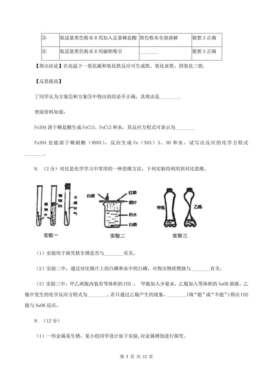 2020年初中化学人教版九年级下学期 第八单元课题3 金属资源的利用和保护A卷.doc_第5页