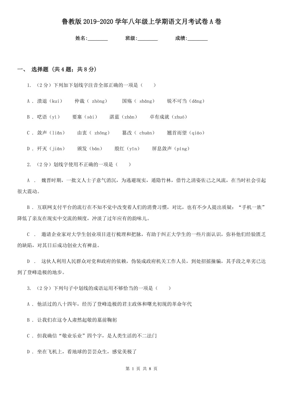 鲁教版2019-2020学年八年级上学期语文月考试卷A卷.doc_第1页