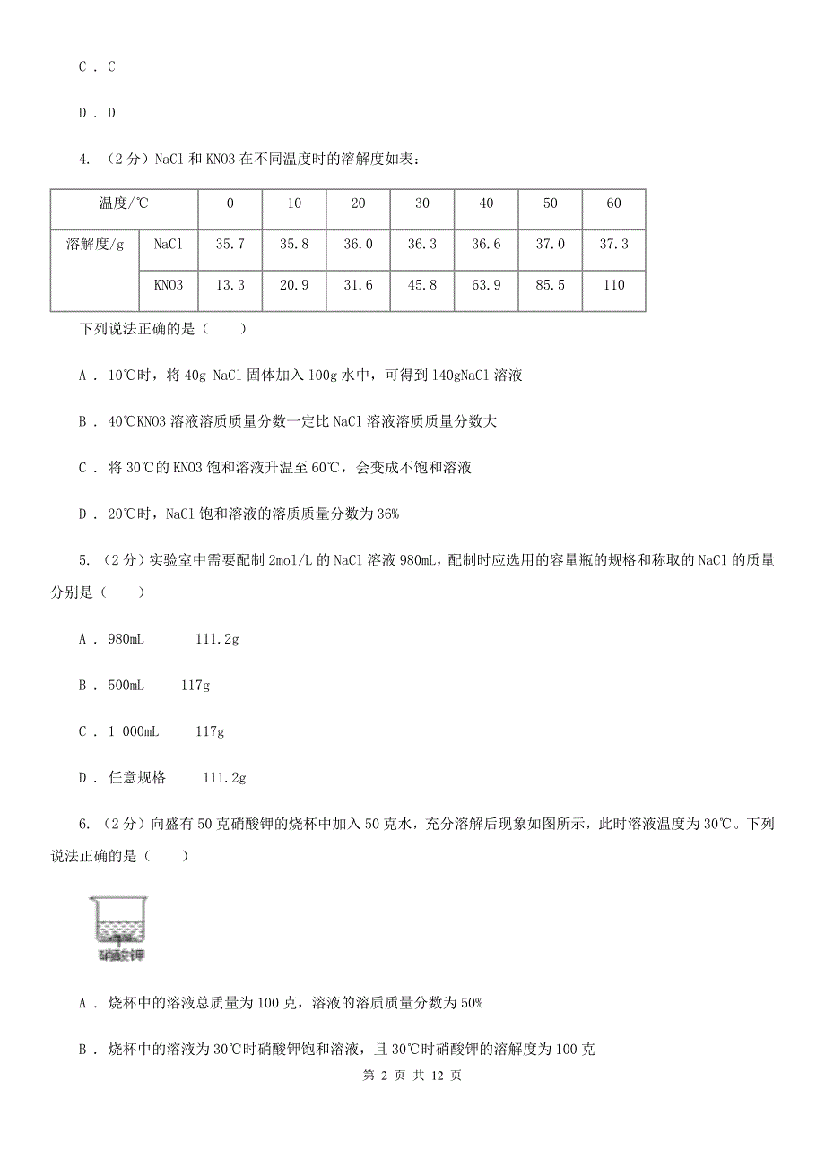 浙教版科学八年级上册 溶液复习专题D卷.doc_第2页