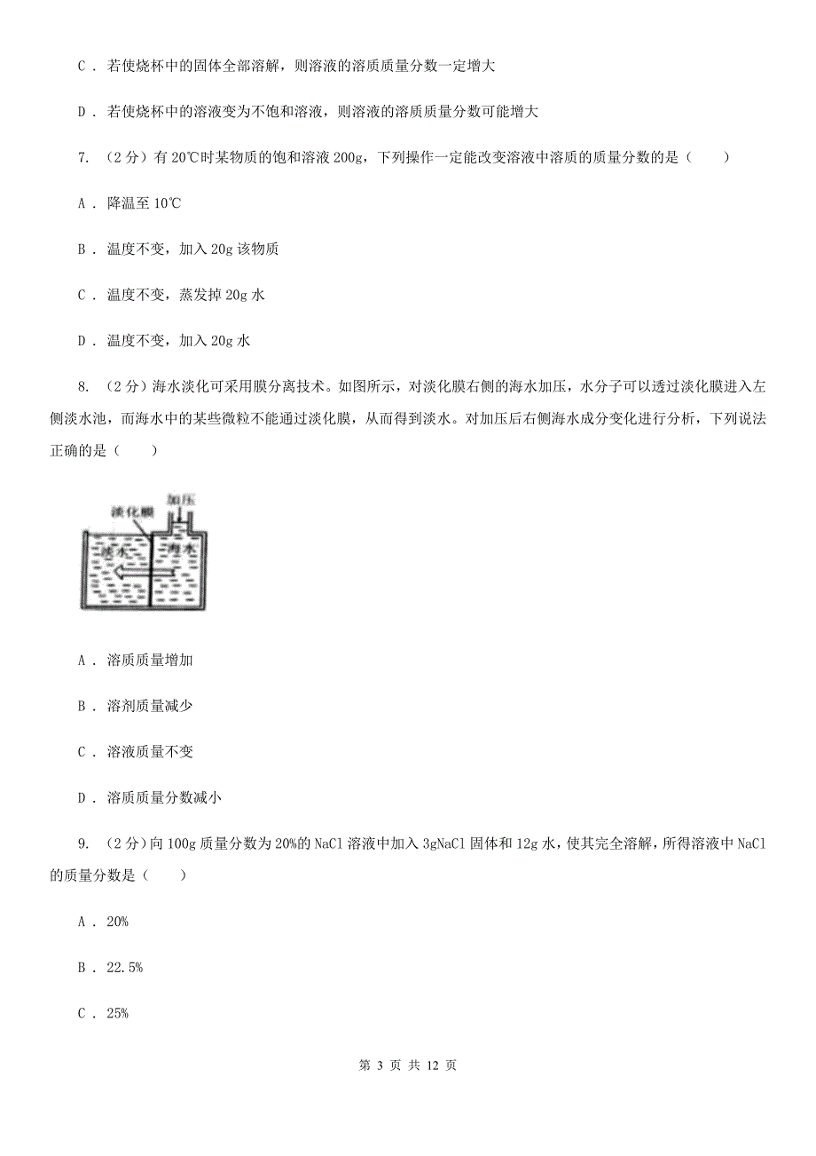 浙教版科学八年级上册 溶液复习专题D卷.doc_第3页