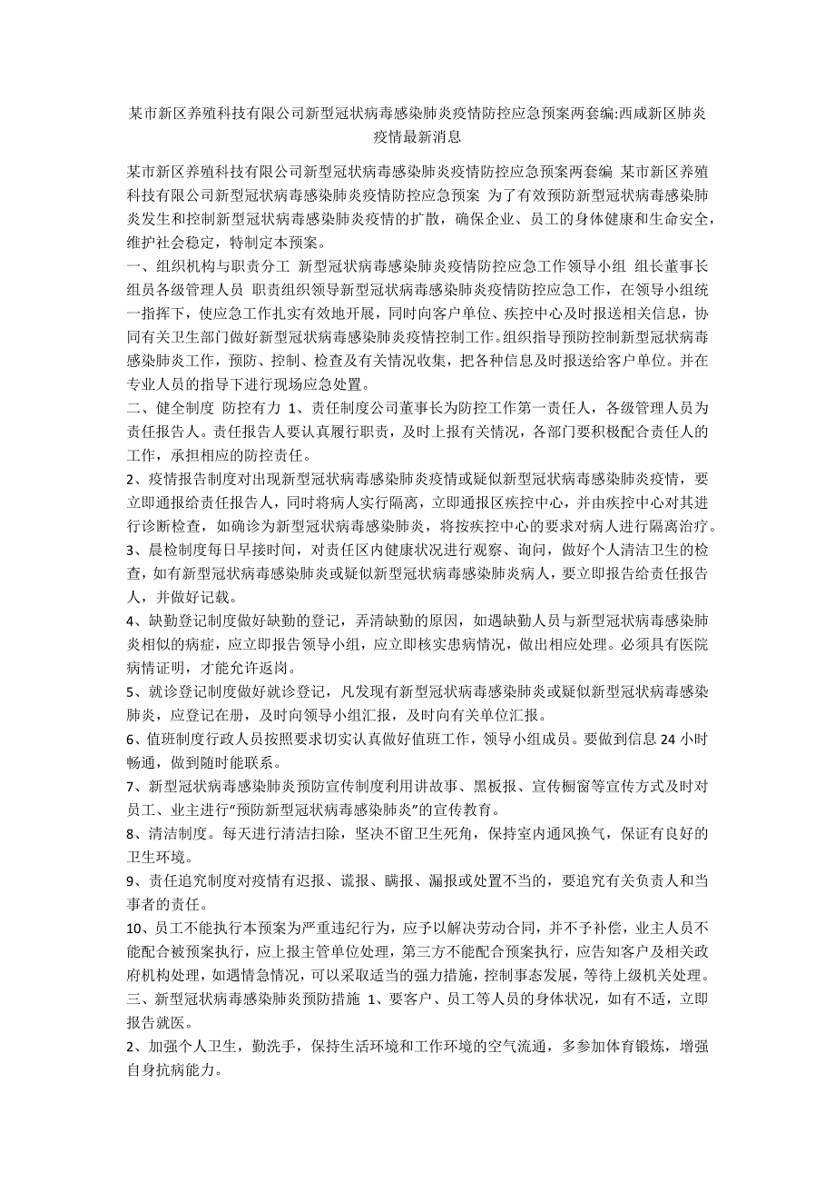 某市新区养殖科技有限公司新型冠状病毒感染肺炎疫情防控应急预案两套编-西咸新区肺炎疫情最新消息_第1页