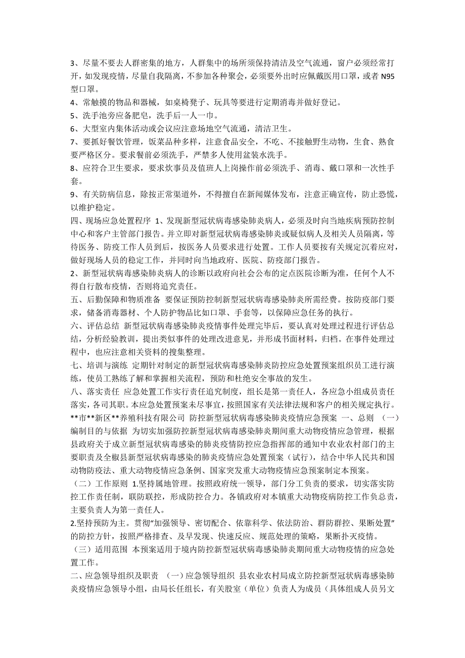 某市新区养殖科技有限公司新型冠状病毒感染肺炎疫情防控应急预案两套编-西咸新区肺炎疫情最新消息_第2页