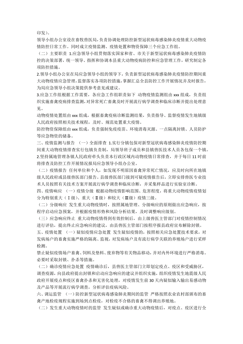 某市新区养殖科技有限公司新型冠状病毒感染肺炎疫情防控应急预案两套编-西咸新区肺炎疫情最新消息_第3页