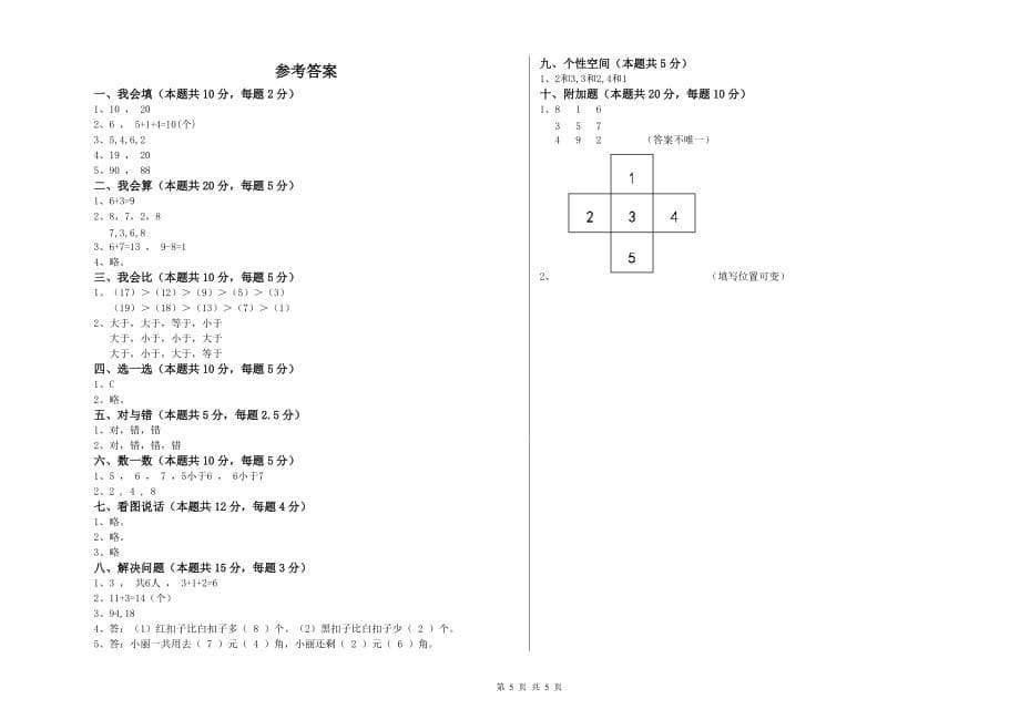 2020年重点小学一年级数学下学期月考试卷 含答案.doc_第5页