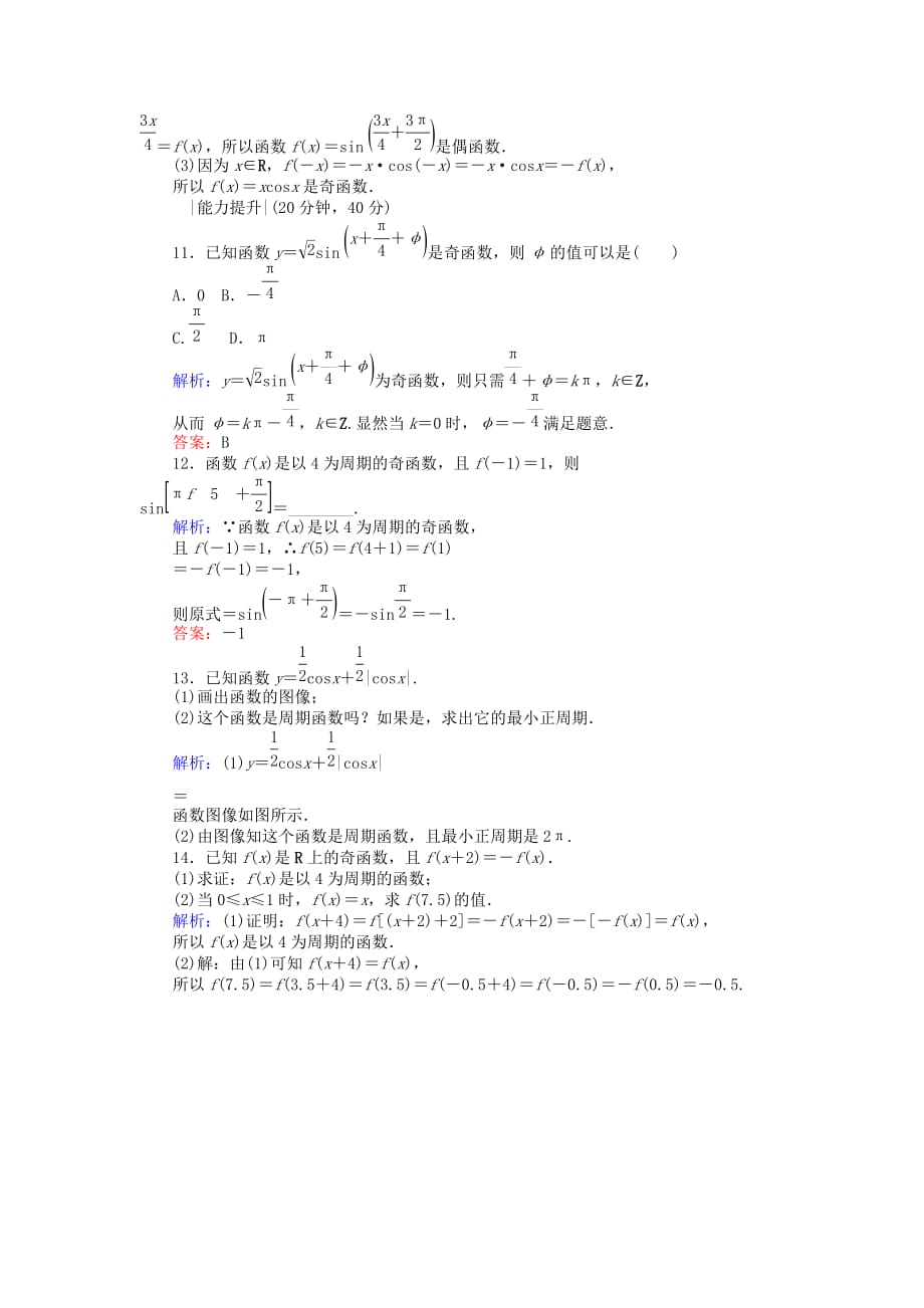 2019-2020年高中数学课时作业9正弦函数余弦函数的周期性与奇偶性新人教A版.doc_第3页