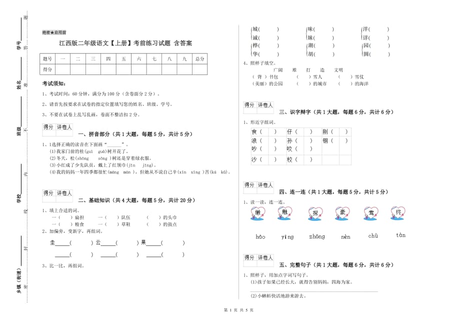 江西版二年级语文【上册】考前练习试题 含答案.doc_第1页