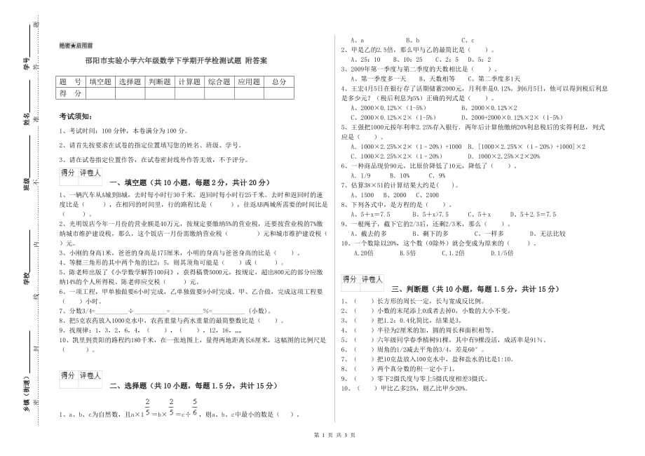 邵阳市实验小学六年级数学下学期开学检测试题 附答案.doc_第1页