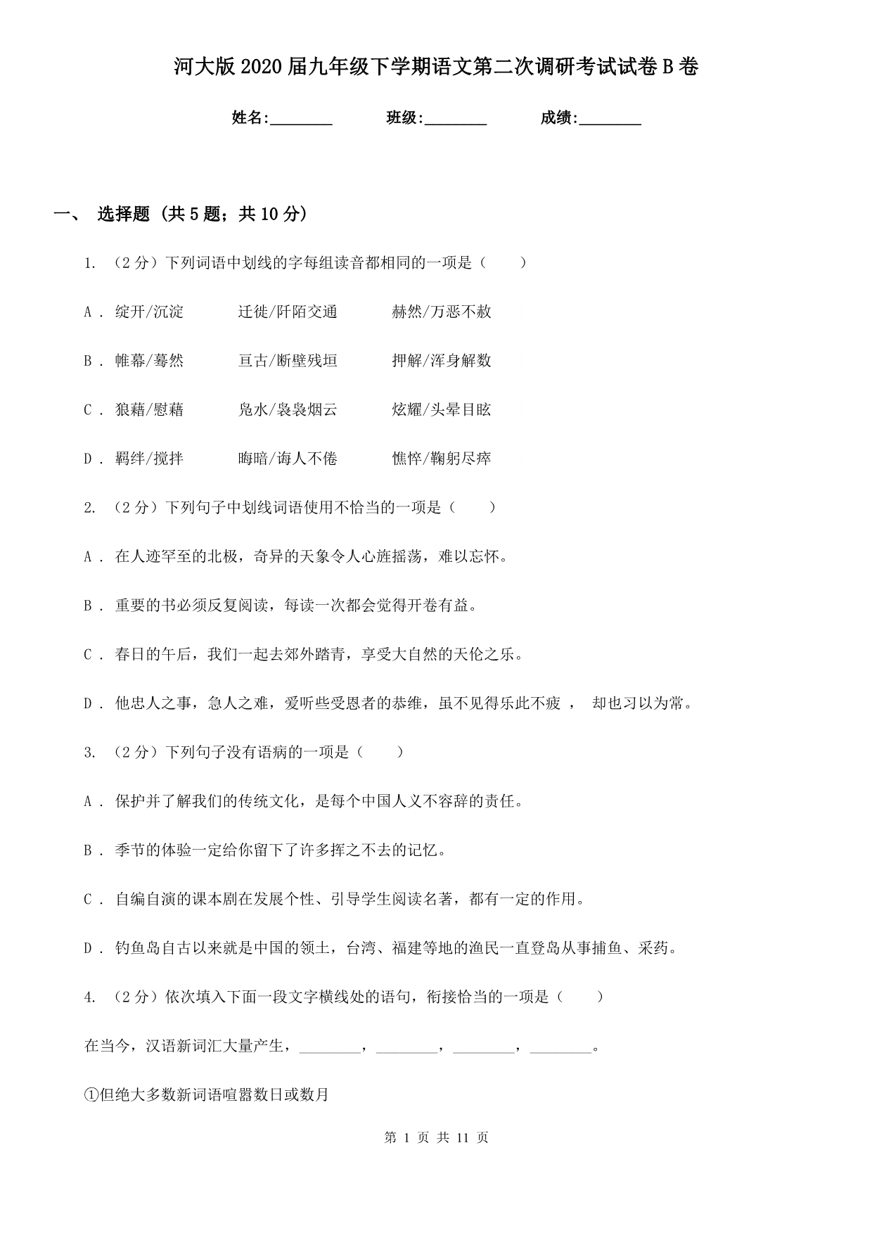 河大版2020届九年级下学期语文第二次调研考试试卷B卷.doc_第1页