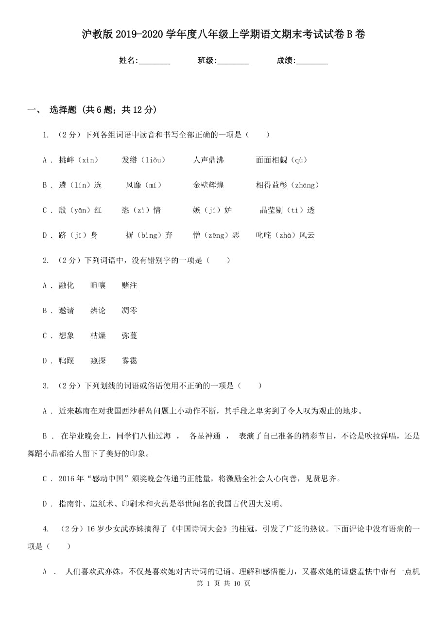 沪教版2019-2020学年度八年级上学期语文期末考试试卷B卷.doc_第1页