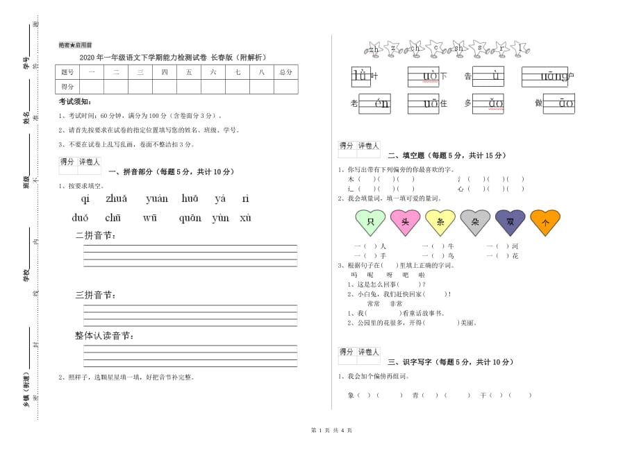 2020年一年级语文下学期能力检测试卷 长春版（附解析）.doc_第1页