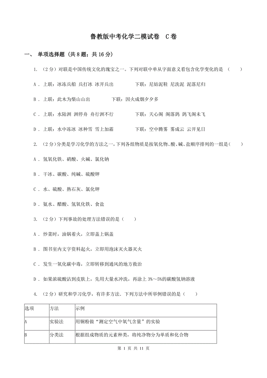 鲁教版中考化学二模试卷 C卷.doc_第1页