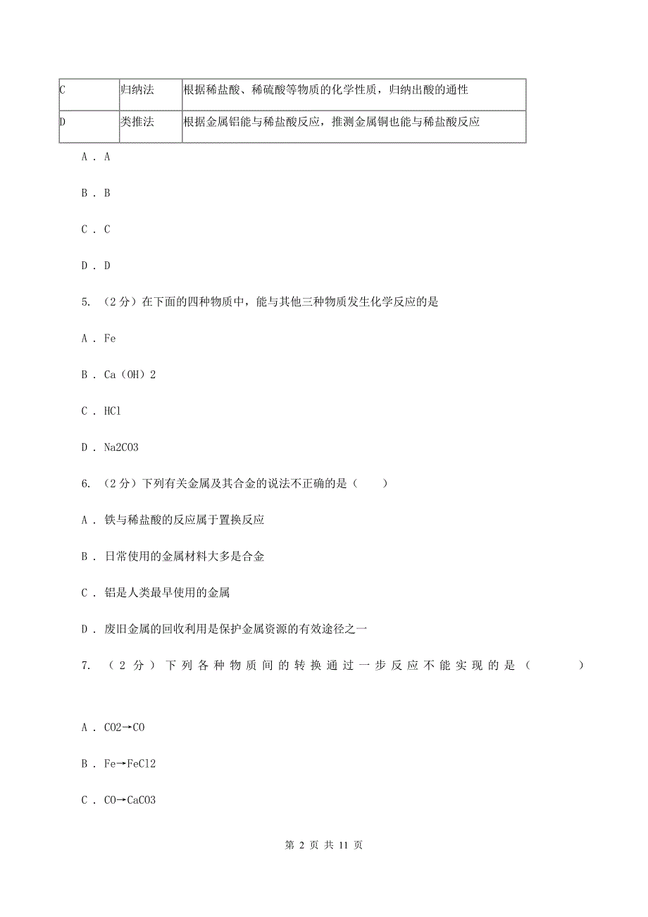 鲁教版中考化学二模试卷 C卷.doc_第2页