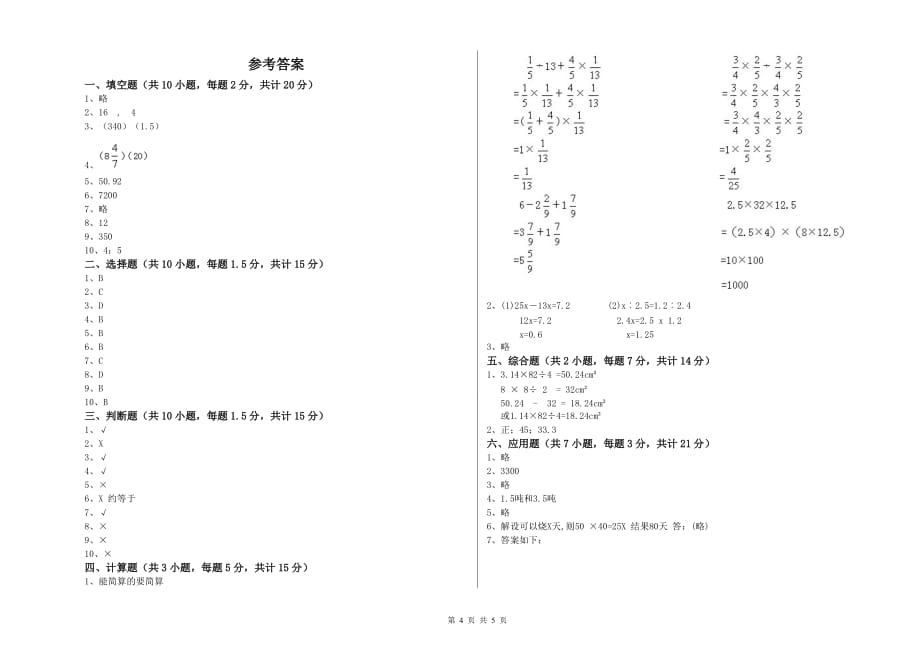 金昌市实验小学六年级数学【上册】开学检测试题 附答案.doc_第4页