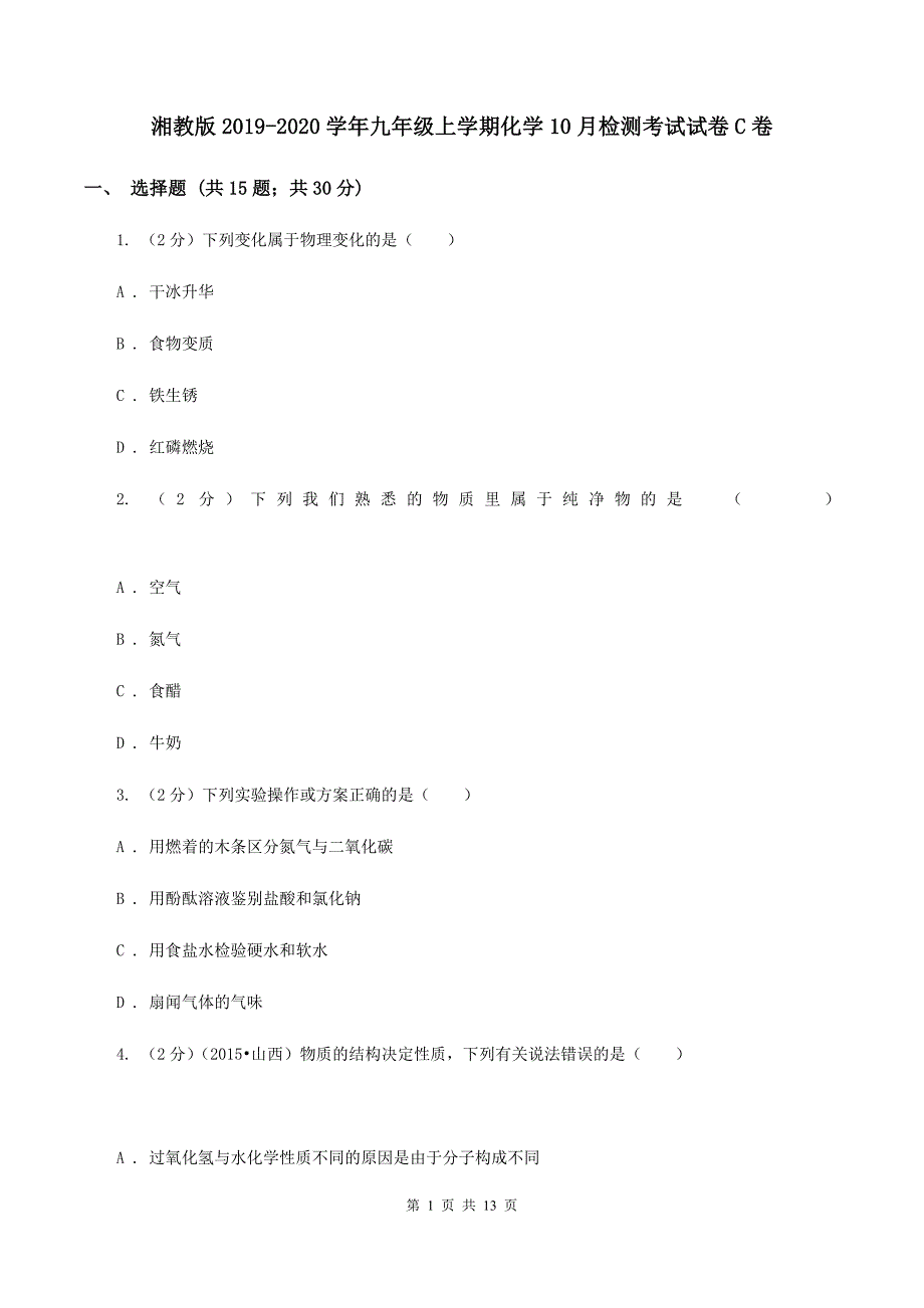 湘教版2019-2020学年九年级上学期化学10月检测考试试卷C卷.doc_第1页