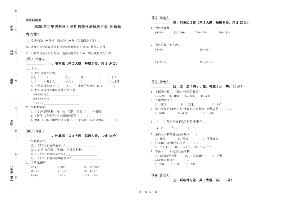 2020年二年级数学上学期自我检测试题C卷 附解析.doc_第1页