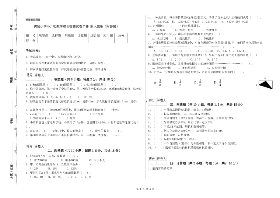 实验小学小升初数学综合检测试卷C卷 新人教版（附答案）.doc_第1页