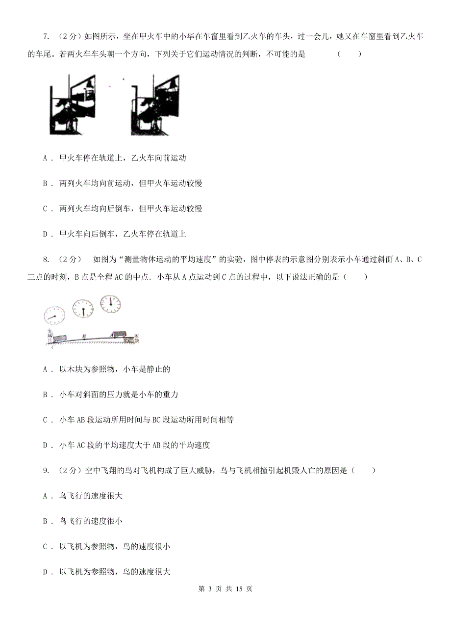 2020届八年级上册1.1机械运动（一）C卷.doc_第3页