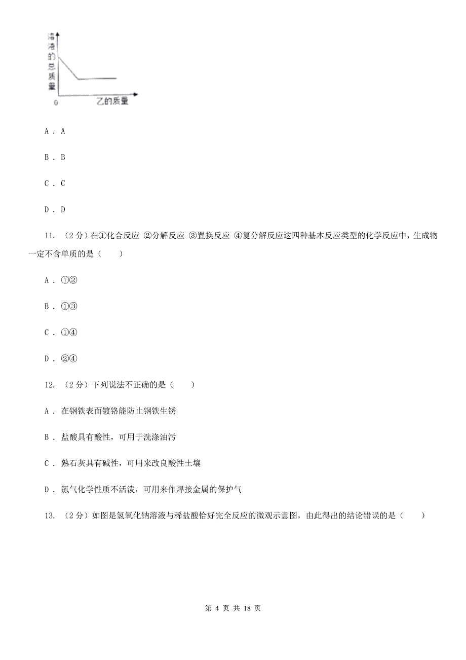 2019-2020学年浙教版科学九年级上学期期中考试模拟卷（II）卷.doc_第4页