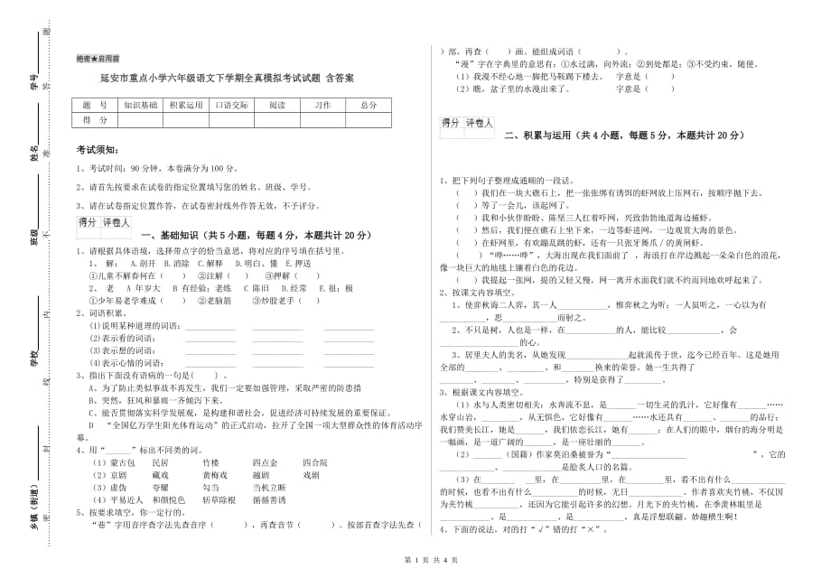 延安市重点小学六年级语文下学期全真模拟考试试题 含答案.doc_第1页