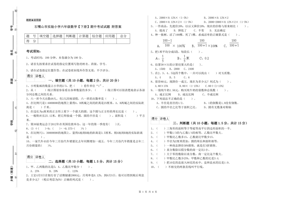 石嘴山市实验小学六年级数学【下册】期中考试试题 附答案.doc_第1页