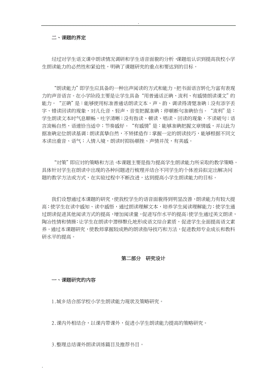 提高小学的生朗读能力地对策地研究报告结的题目报告材料_第3页