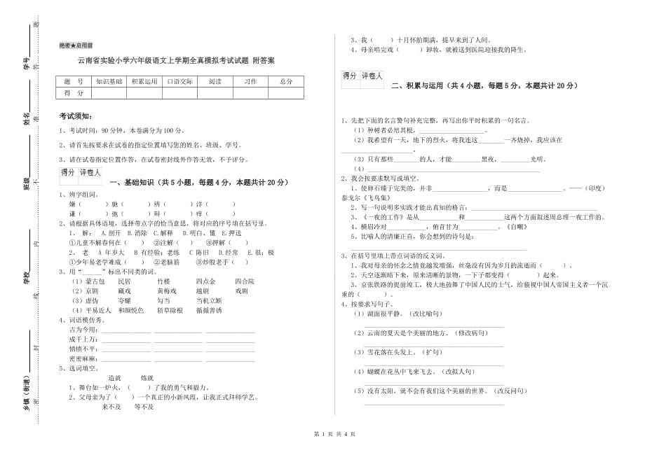 云南省实验小学六年级语文上学期全真模拟考试试题 附答案.doc_第1页