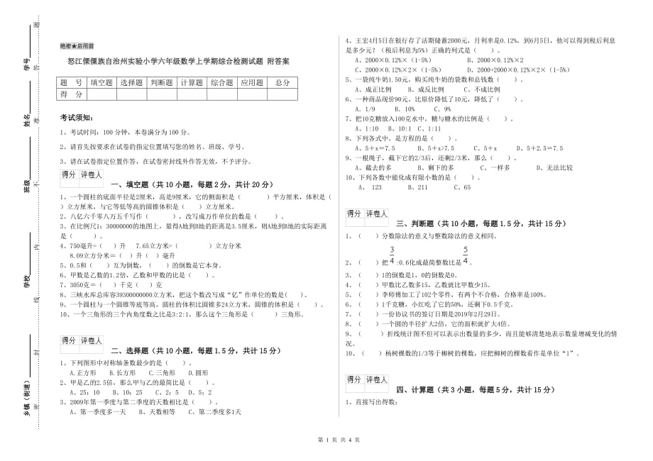 怒江傈僳族自治州实验小学六年级数学上学期综合检测试题 附答案.doc_第1页